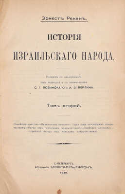 Ренан Э. История израильского народа / Пер. с фр. [В 2 т.]. Т. 1–2. СПб.: Изд. Брокгауз–Ефрон, 1908–1912.